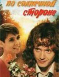 Бег по солнечной стороне