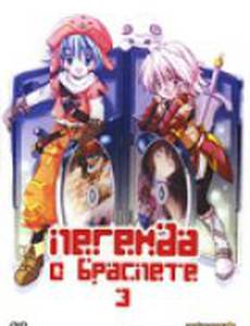 Легенда о браслете 3 (видео)