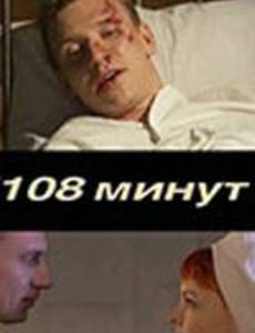 108 минут (мини-сериал)
