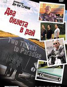 Два билета в рай