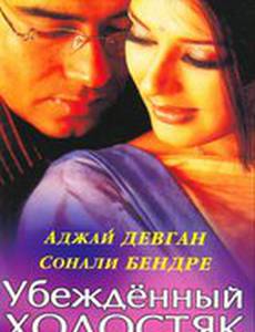 Убежденный холостяк
