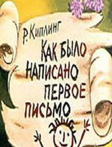 Как было написано первое письмо