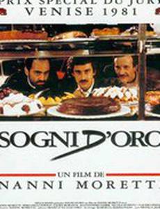 Золотые грезы