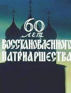 60 лет восстановленного патриаршества