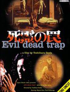 Ловушка зловещих мертвецов