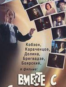 Вместе с Дунаевским