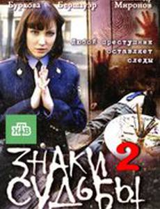 Знаки судьбы 2