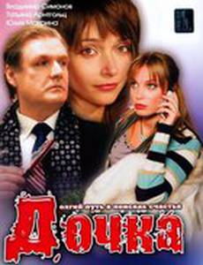 Дочка