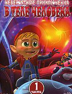 Невероятные приключения в теле человека