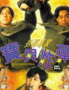 Саперы: Младенец с бомбой