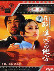 Далеко далекое место