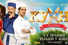 Кухня в Париже