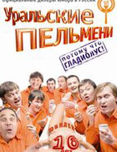 Уральские пельмени