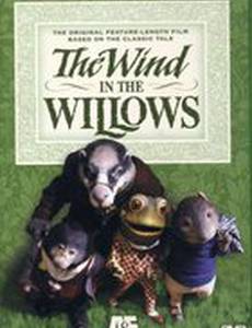 Ветер в ивах