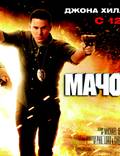 Постер из фильма "Мачо и ботан" - 1