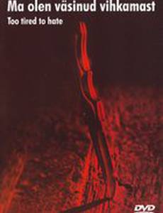 Я устал ненавидеть