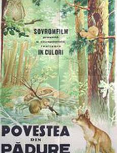 Повесть о лесном великане