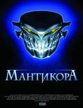 Постер из фильма "Мантикора: Ночь безумия" - 1