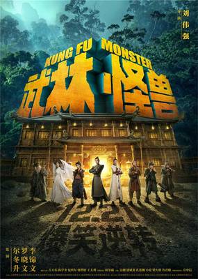 Кунг-фу монстр