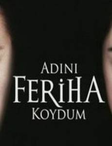 Назвала я её Фериха