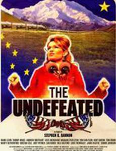 Непобедимый