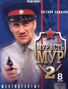 МУР есть МУР 2