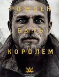 Постер из фильма "Меч короля Артура (Король Артур: Легенда меча)" - 1