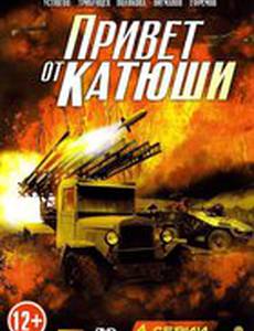 Привет от Катюши (мини-сериал)