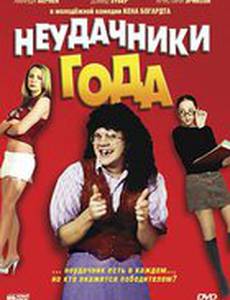 Неудачники года (видео)