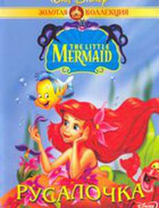 Русалочка