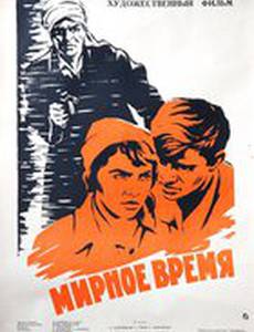 Мирное время