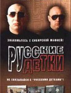 Русские детки