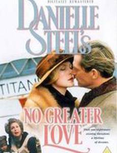 Большей любви не бывает