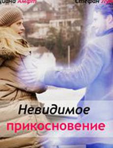 Невидимое прикосновение