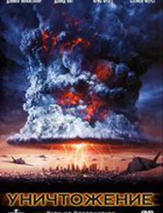 Уничтожение