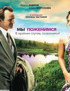 Мы поженимся, в крайнем случае, созвонимся!