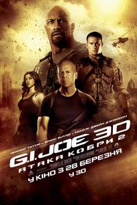 Постер G.I. Joe: Атака кобры 2
