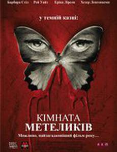 Комната бабочек