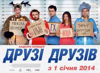 Постер Друзья друзей