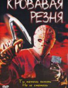 Кровавая резня (видео)