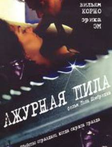 Ажурная пила (видео)