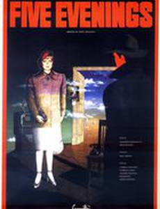 Пять вечеров