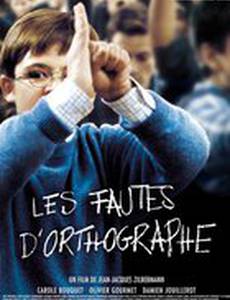 Орфографические ошибки