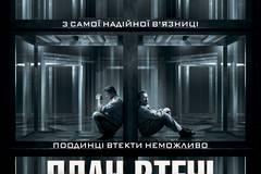 План побега