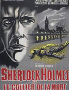 Шерлок Холмс и смертоносное ожерелье