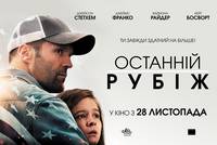 Постер Последний рубеж