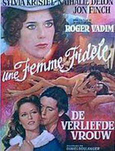 Верная женщина