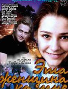 Эта женщина ко мне