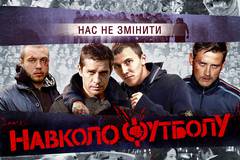 Около футбола