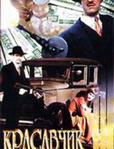 Красавчик Нельсон